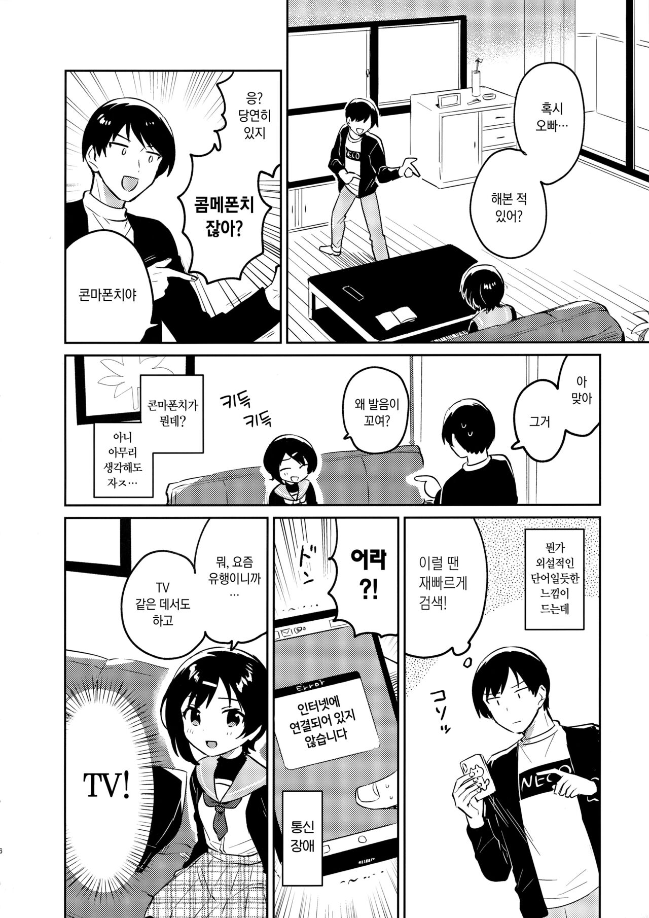Imouto to Konma Ponchi | 여동생과 콘마폰치 page 5 full