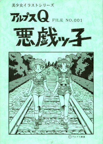 Alps Q File No.001 Itazura Ko cover