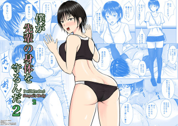Boku ga Senpai no Karada o Mamorunda 2 | I Will Protect Senpai’s Body 2 cover