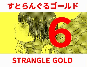 Sutoranguru Gold 6『Kubishime Kairaku Zeme Ochiteyuku Heroine no Chitai』 cover