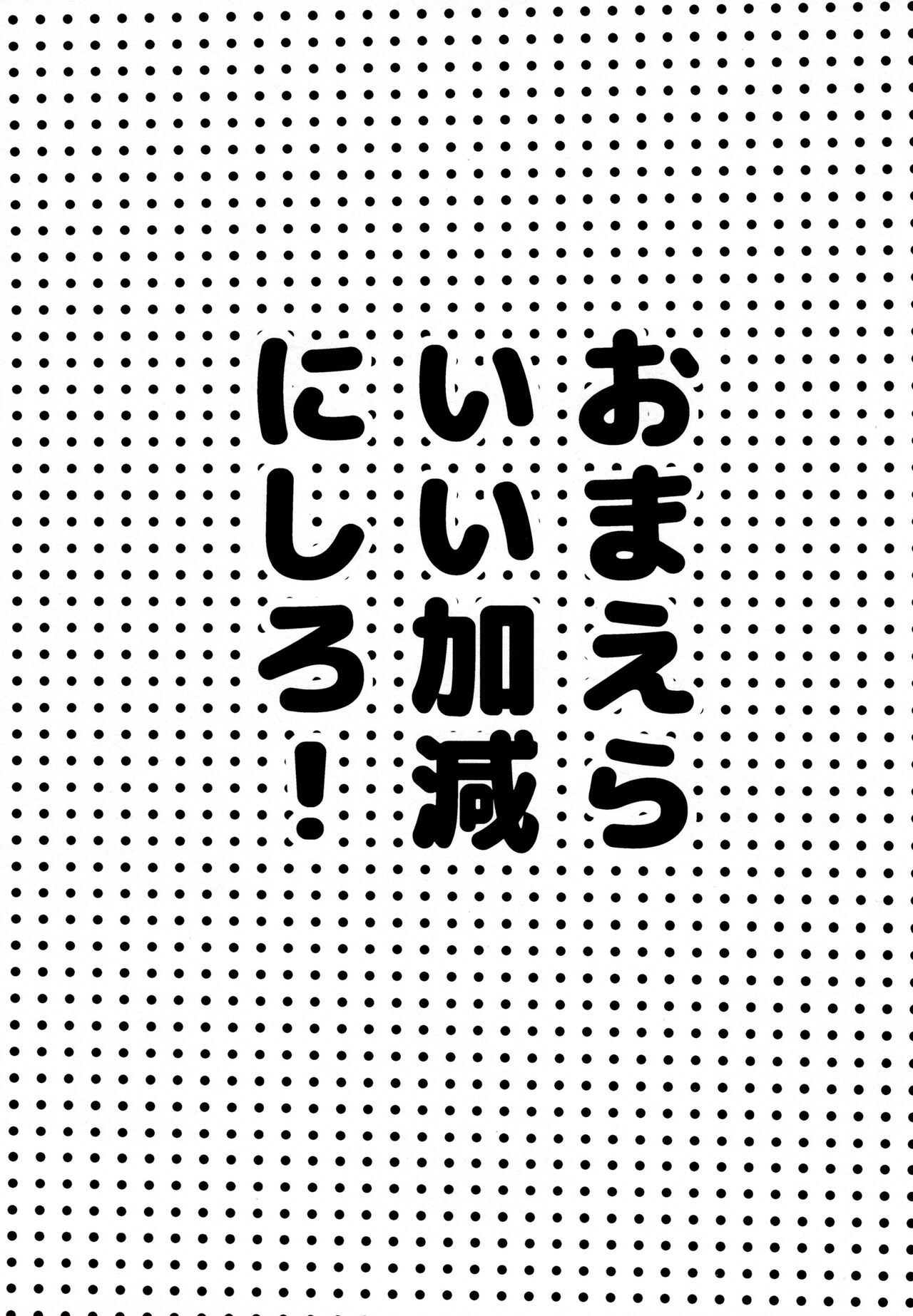 Omae ira iikani ni Shiro! page 3 full