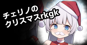 Cherino no Christmas rkgk cover