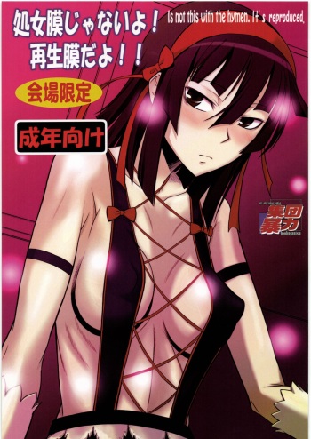 処女膜じゃないよ!再生膜だよ!! cover
