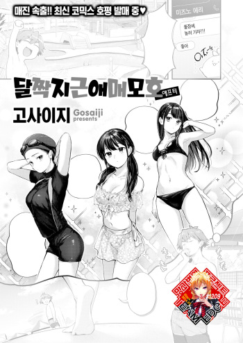 Amai Aimai after | 달짝지근 애매모호 애프터 cover