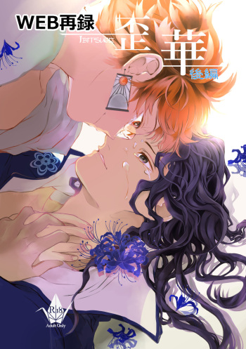 Ibitsuge/Kouhen cover