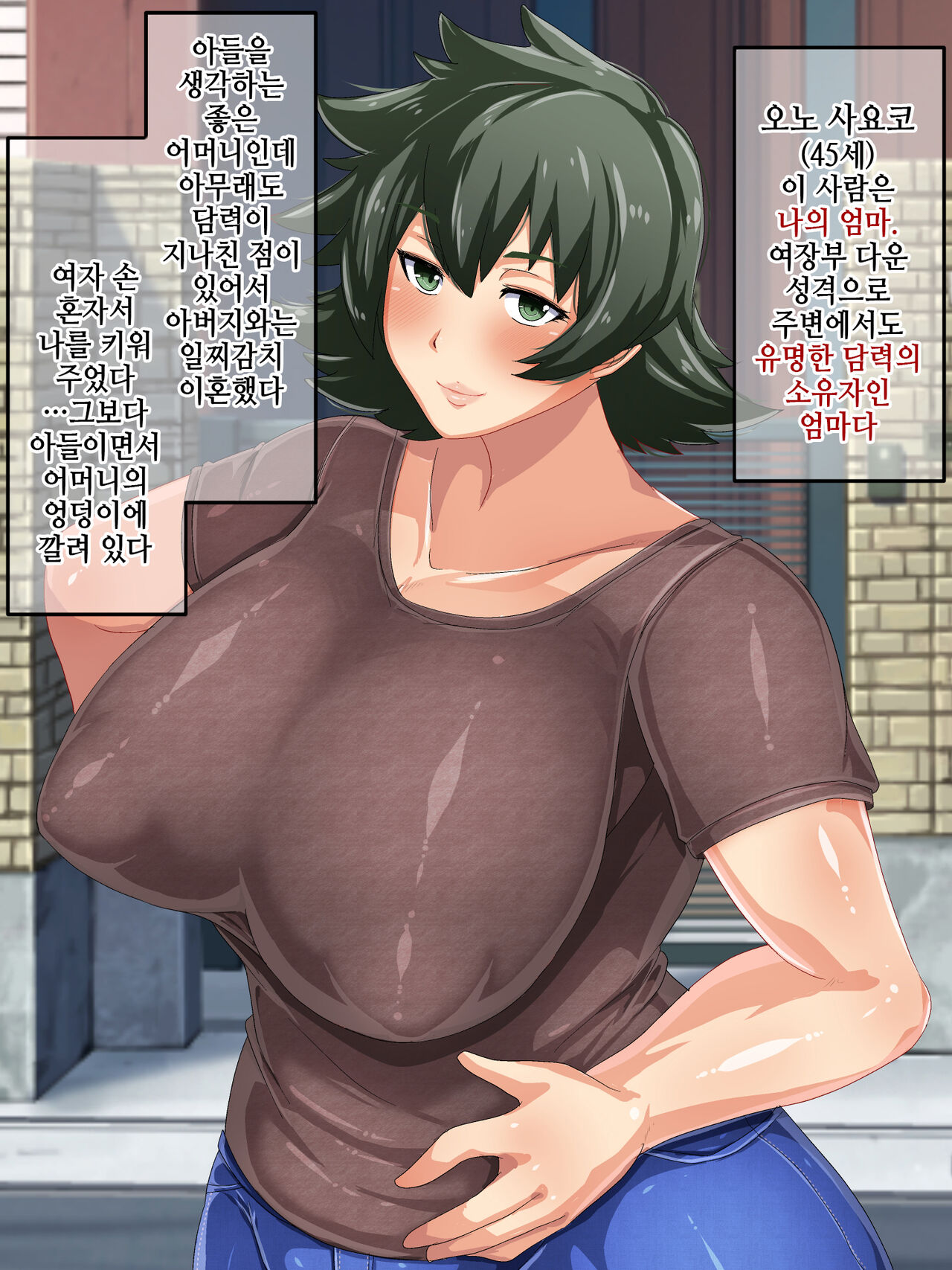 Otokomasari na Kaa-chan ni "Doutei-zai" Kaihi no Tame ni Sex shite morau Hanashiㅣ여장부 엄마와 『동정죄』회피를 위해 섹스하는 이야기 page 3 full