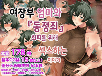 Otokomasari na Kaa-chan ni "Doutei-zai" Kaihi no Tame ni Sex shite morau Hanashiㅣ여장부 엄마와 『동정죄』회피를 위해 섹스하는 이야기 cover