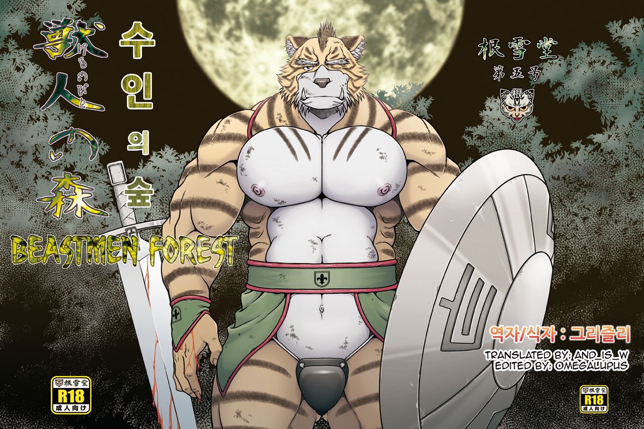 Kemonobito no Mori Daiisshou | 수인의 숲 1 page 1 full