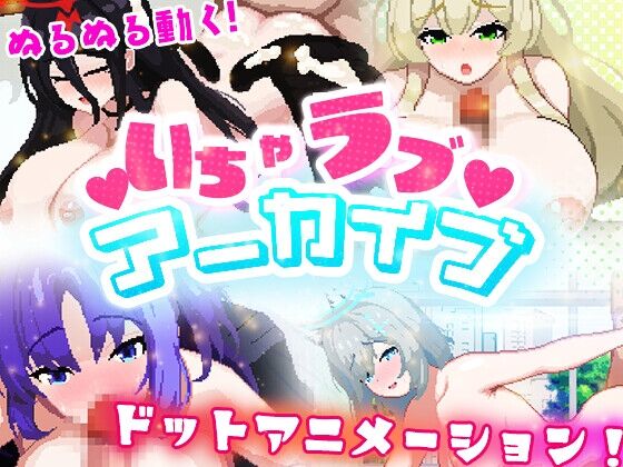 いちゃラブ アーカイブ page 1 full