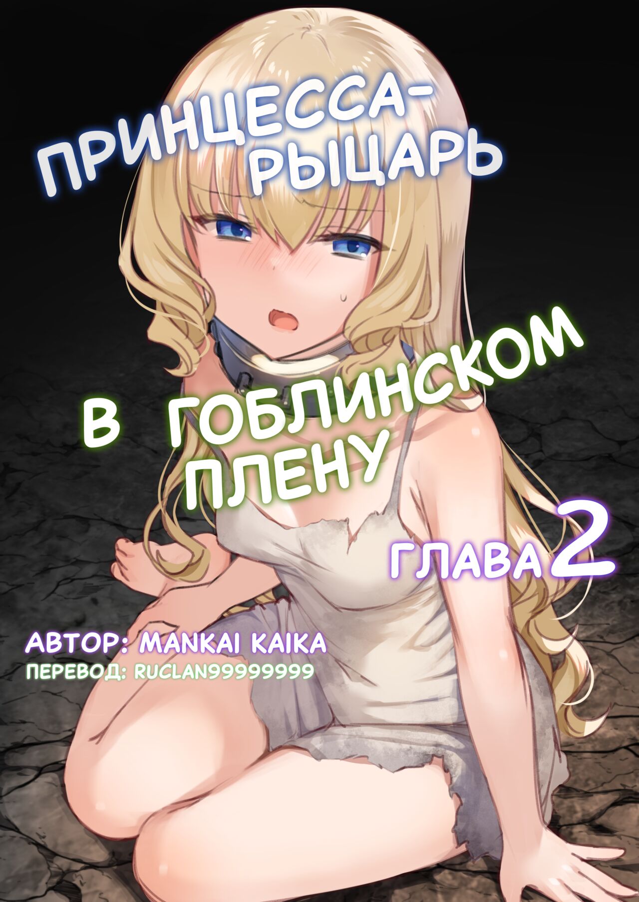Hajimete Hime Kishi o Tsukamaete mita Part 2 |  Принцесса-рыцарь в гоблинском плену - Глава 2 page 1 full