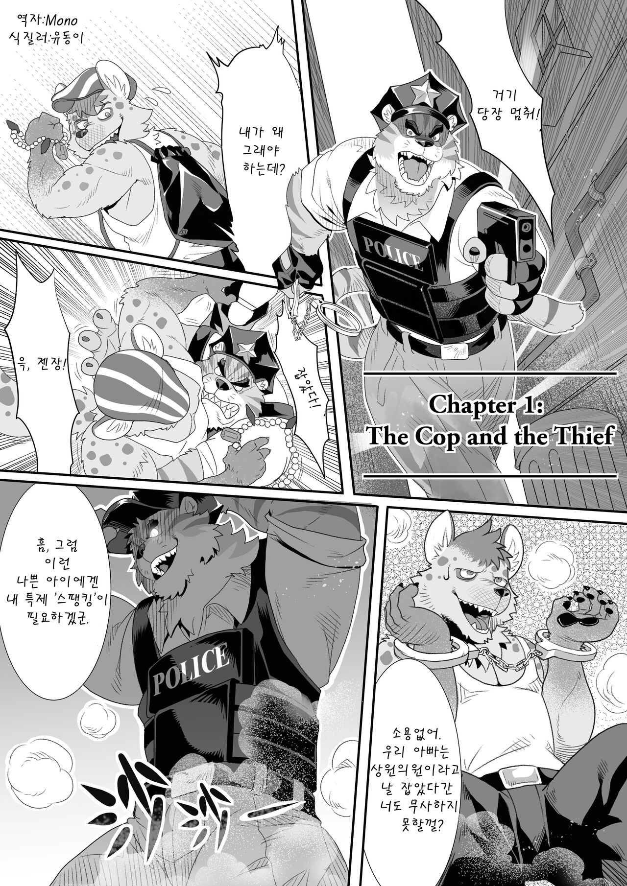 The Cop And The Thief | 경찰과 도둑 page 1 full
