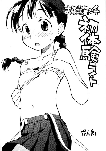 Okosama Lunch Shotaiken Light cover