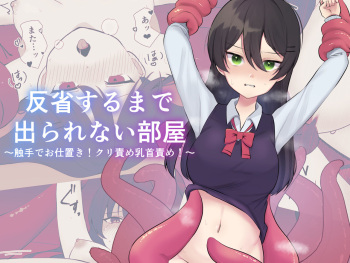 反省するまで出られない部屋～触手でお仕置き!クリ責め乳首責め!～ cover