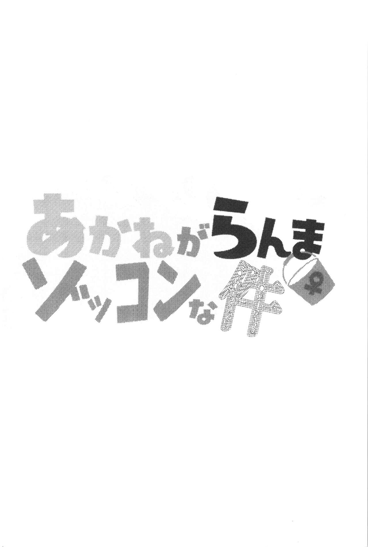Akane ga Ranma ♀ ni Zokkon na Ken 2 page 4 full
