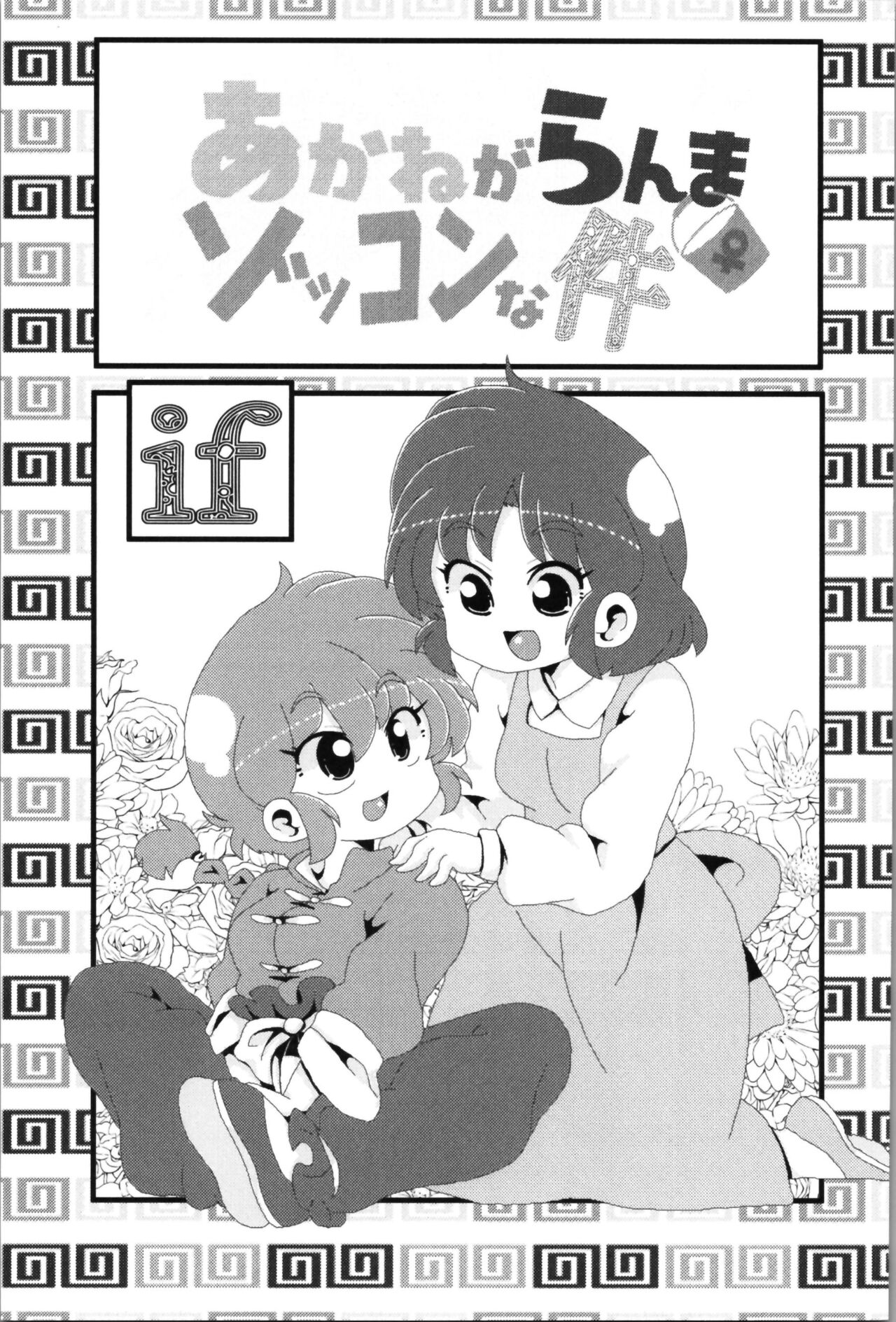Akane ga Ranma ♀ ni Zokkon na Ken 2 page 5 full