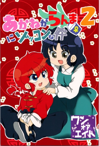 Akane ga Ranma ♀ ni Zokkon na Ken 2 cover