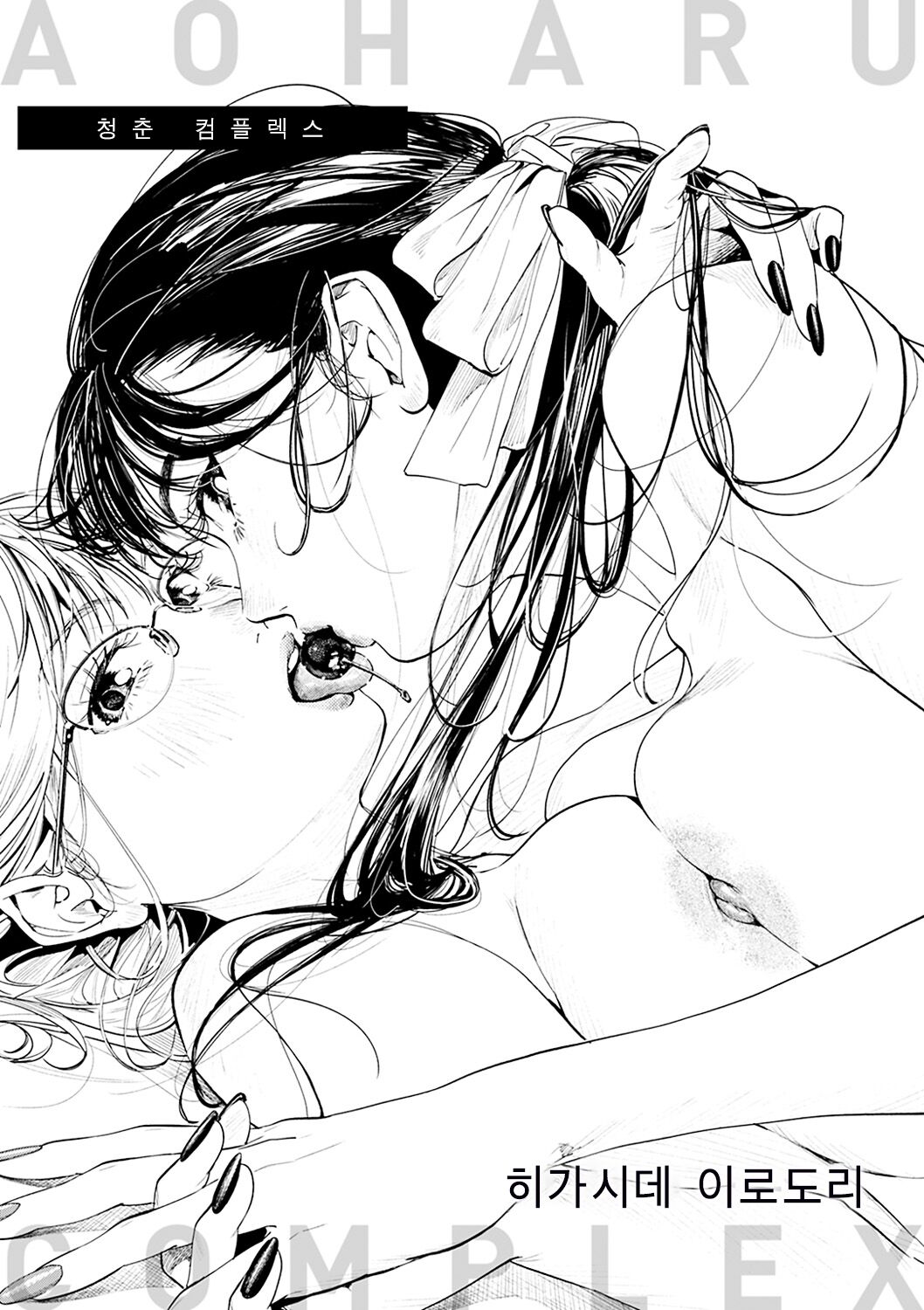 Aoharu Complex | 청춘 컴플렉스 page 5 full