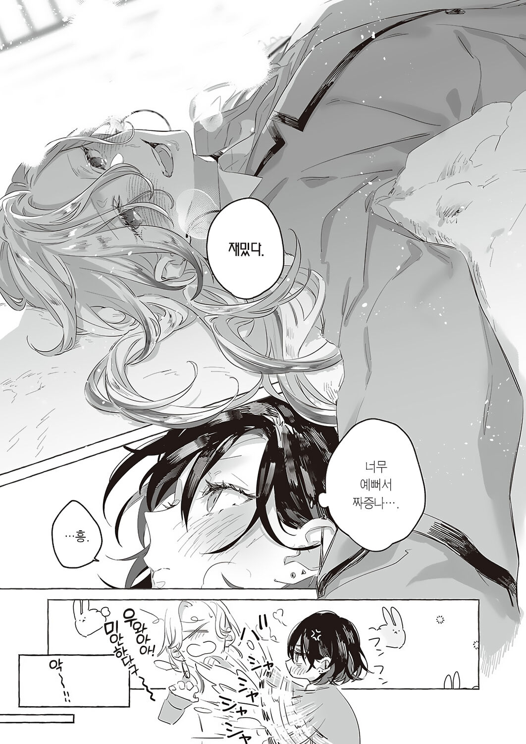 Satou to Shio - Sugar and salt | 설탕과 소금 page 7 full
