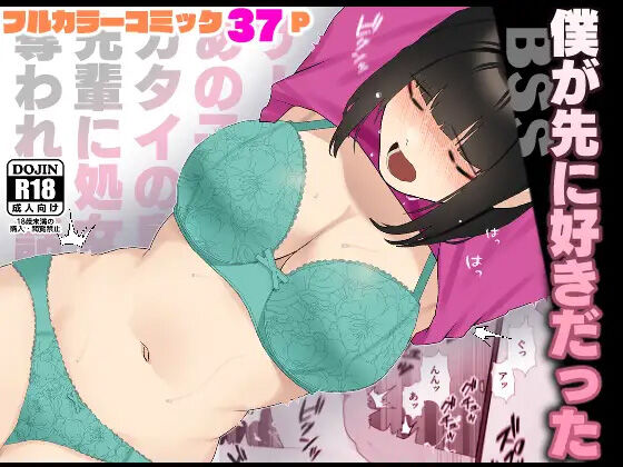 Boku ga Saki ni Suki datta Circle no Anoko ga Gatai no Ii Senpai ni Shojo o Ubawareru Hanashi page 1 full