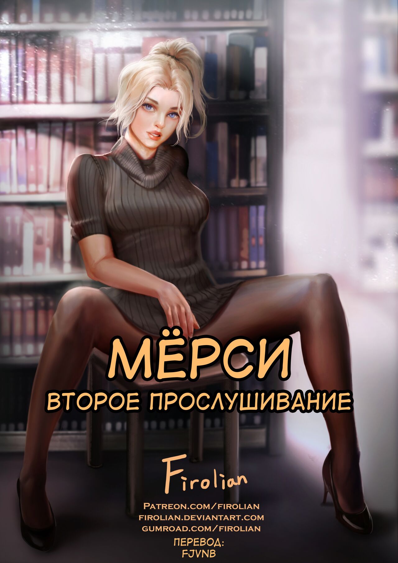 Mercy Second Audition | Мёрси второе прослушивание page 1 full