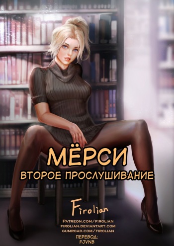 Mercy Second Audition | Мёрси второе прослушивание cover