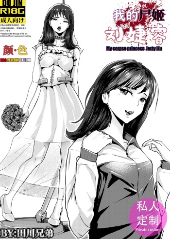 My corpse princess Jierry Liu cover