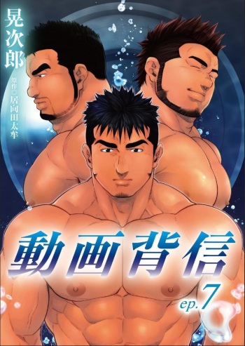 Douga Haishin  Dai Nana Wa | 동영상 배신 7화 cover