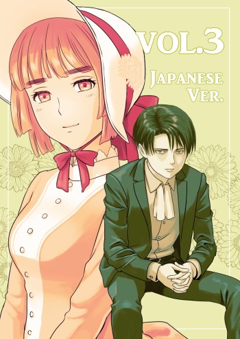 兵長、メッセージがあります! Vol.3 cover