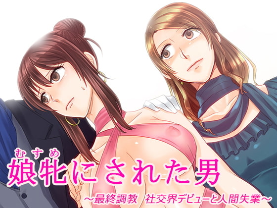 Musume ni Sareta Otoko ~Saishuu Choukyou Shakoukai Debut to Ningen Shitsugyou~ page 1 full