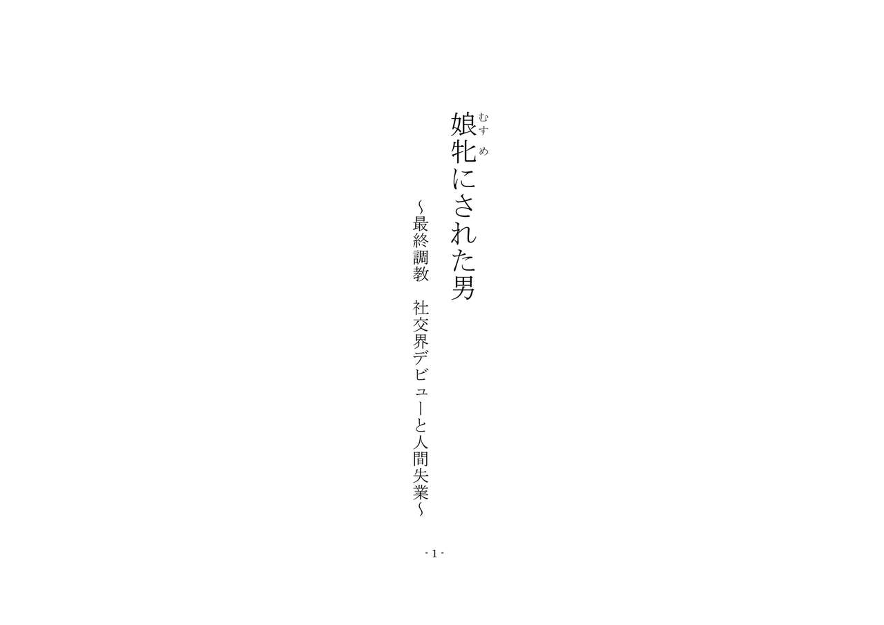 Musume ni Sareta Otoko ~Saishuu Choukyou Shakoukai Debut to Ningen Shitsugyou~ page 2 full