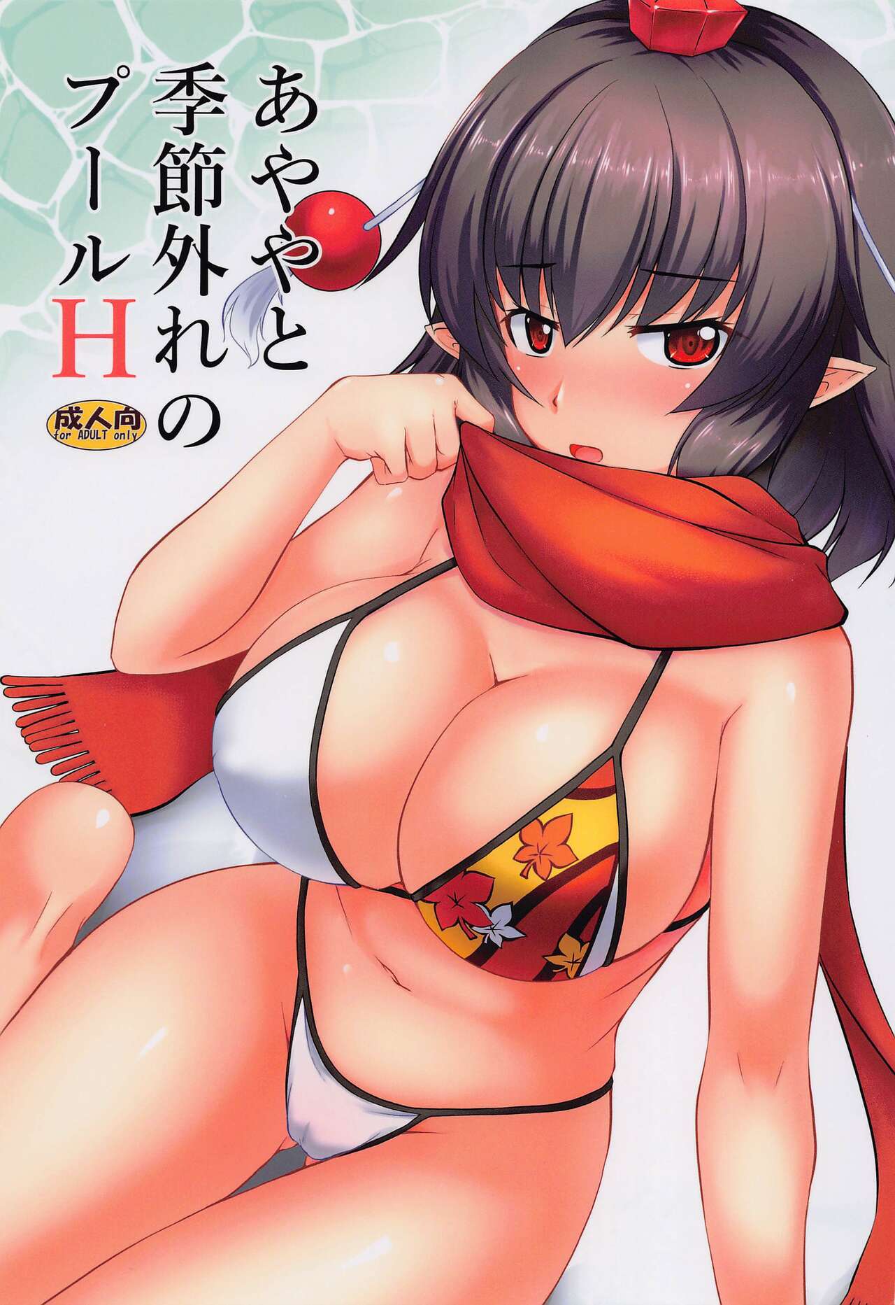 Ayaya to Kisetsu Hazure no Pool H page 1 full
