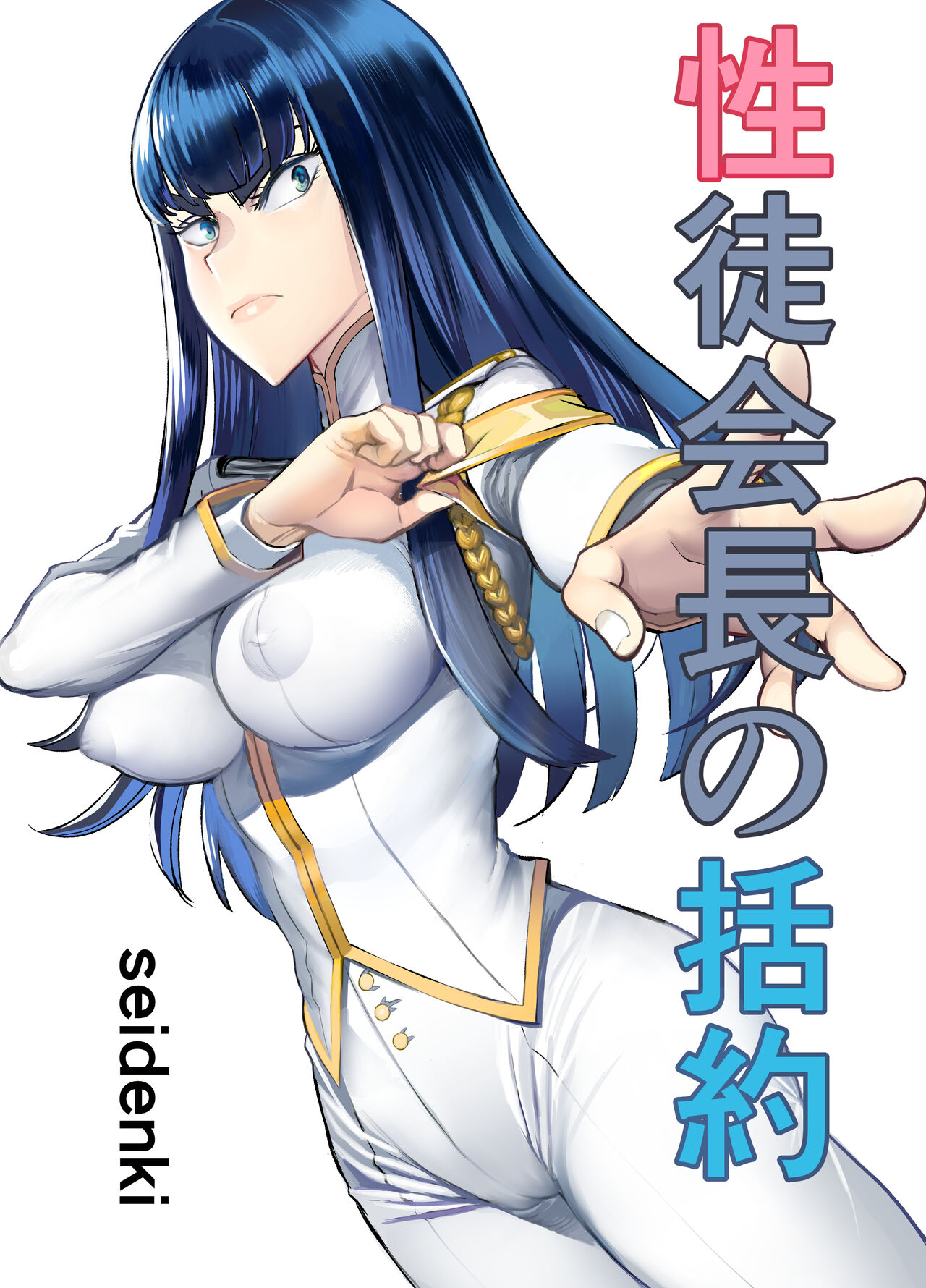 Seitokaichou no Katsuyaku page 1 full
