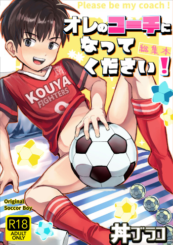 Ore no Coach ni Natte kudasai! Soushuuhen cover