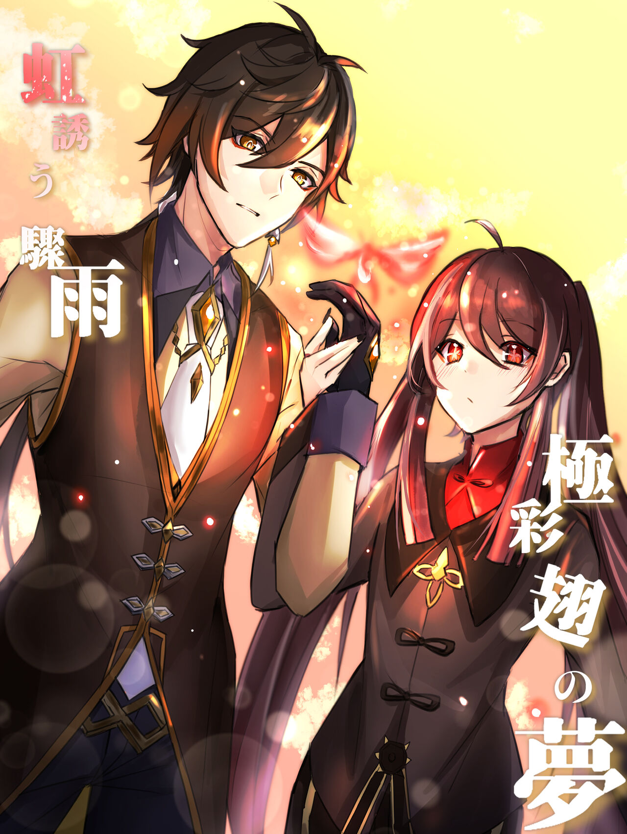Rainbow After Heavy Rain, Dreams of Colorful Wings - Zhongli x Hu Tao before wedding / marriage story page 1 full