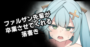 ファルザン先輩が卒業させてくれる落書き cover