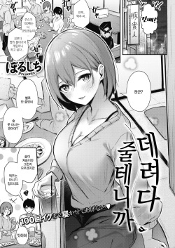 Omochikaeri shite Ageru kara | 데려다 줄테니까