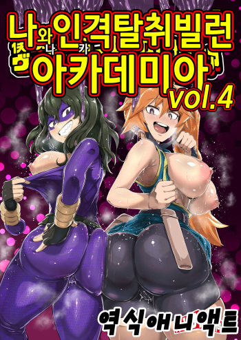 Boku to Nottori Villain Nakademia Vol. 4 | 나와 인격탈취 빌런 아카데미아 Vol. 4 cover
