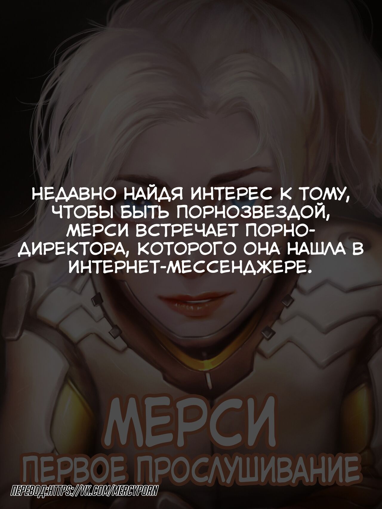 Mercy The First Audition | Мёрси Первое прослушивание page 2 full