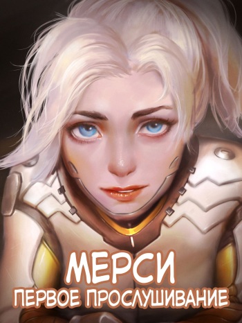 Mercy The First Audition | Мёрси Первое прослушивание cover