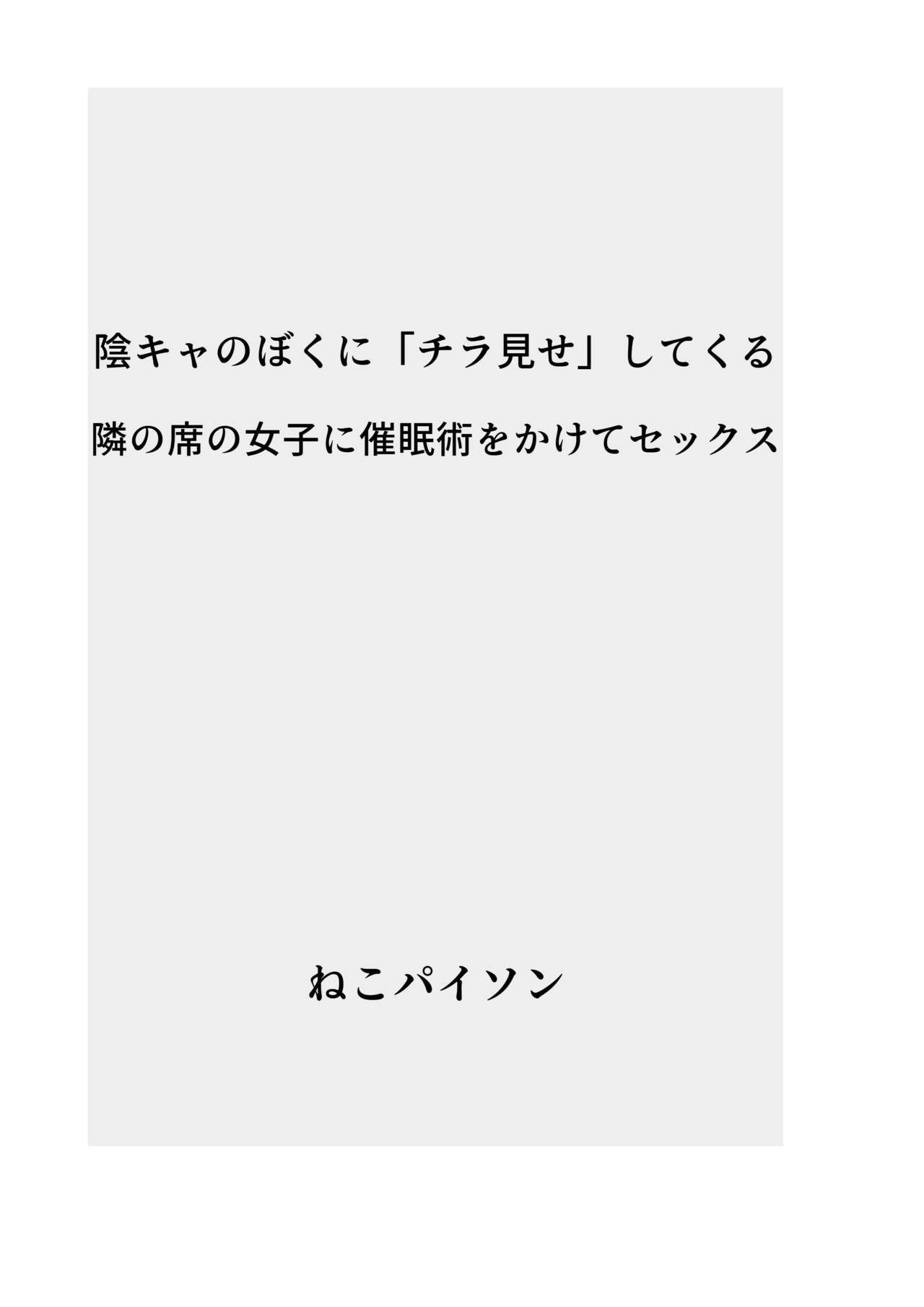 InCha no Boku ni "Chiramise" Shite Kuru Tonari no Seki no Joshi ni Saiminjutsu o Kakete Sex page 2 full