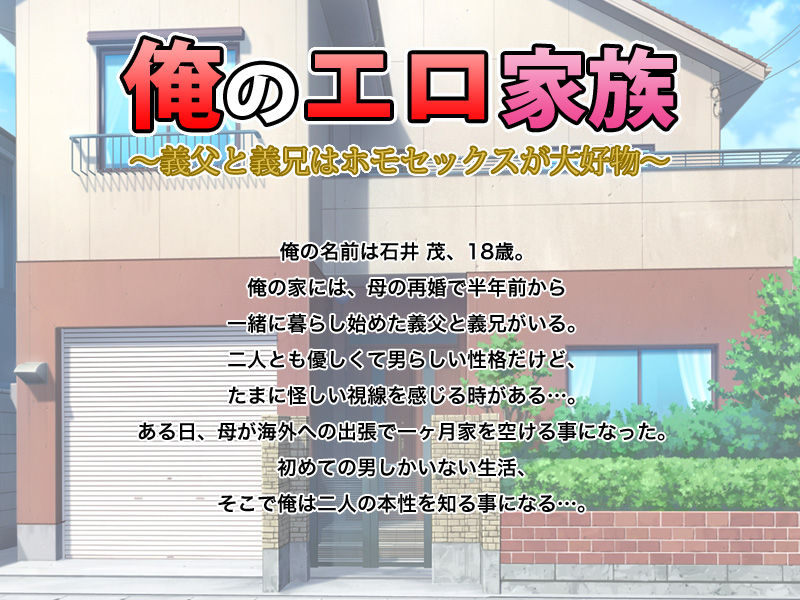 俺のエロ家族～義父と義兄はホモセ●クスが大好物～ page 1 full