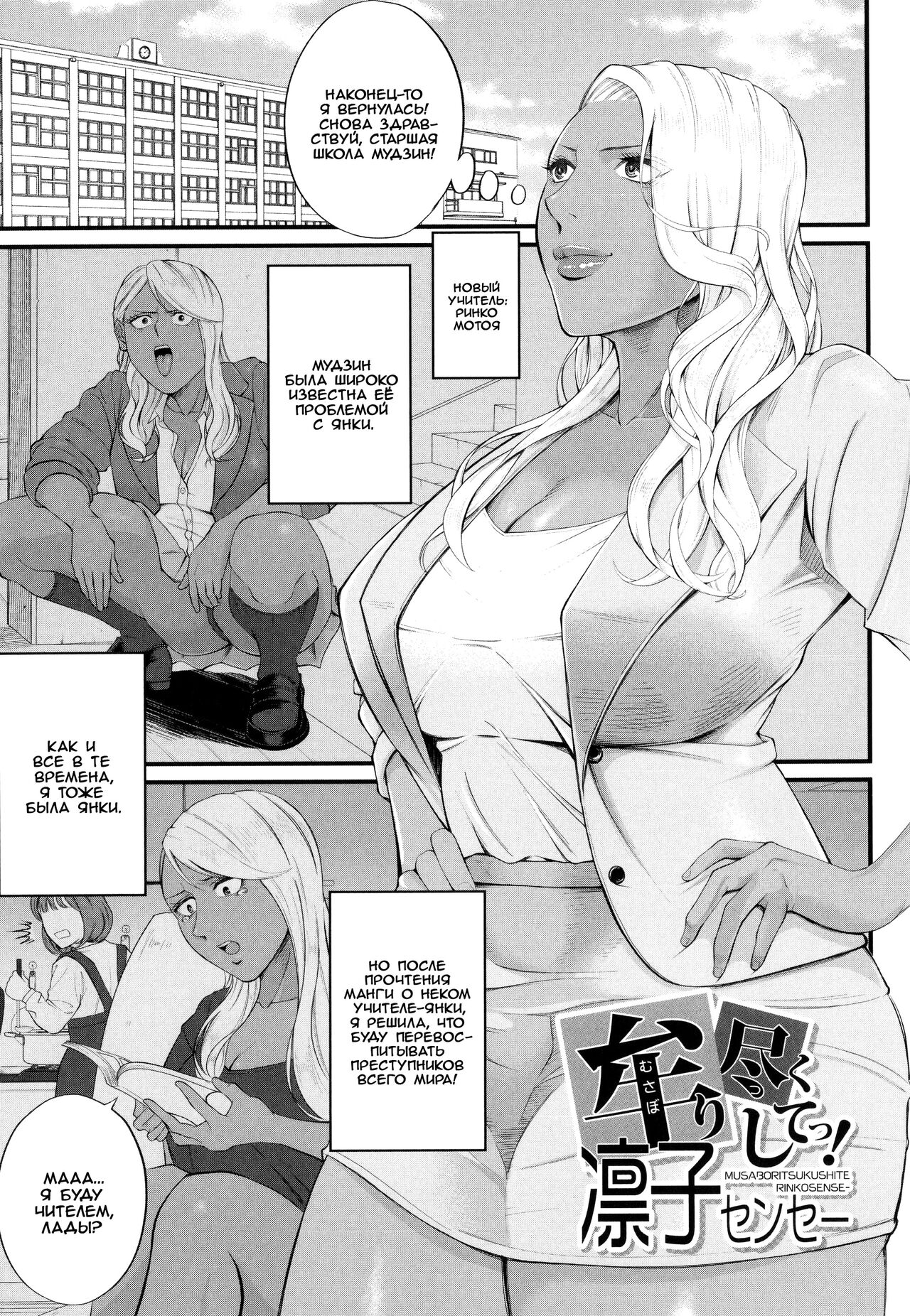 Musabori tsukushite! Rinko Sensei | Сделайте это, Ринко-сенсей! page 1 full