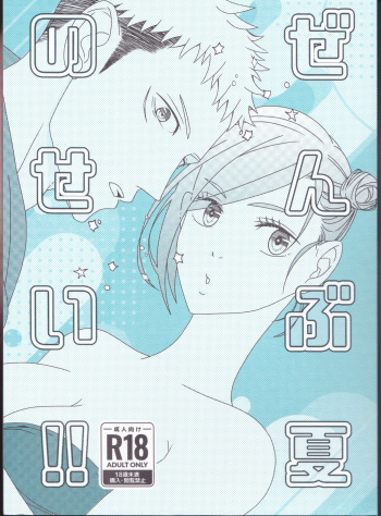Zenbu Natsu no Sei‼ ︎ cover