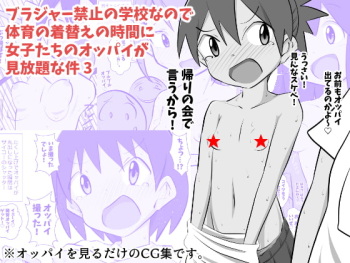 Brassieres Kinshi no Gakkou nano de Taiiku no Kigae no Jikan ni Jyositachi no Oppai ga Mihoudai na Ken 3 cover