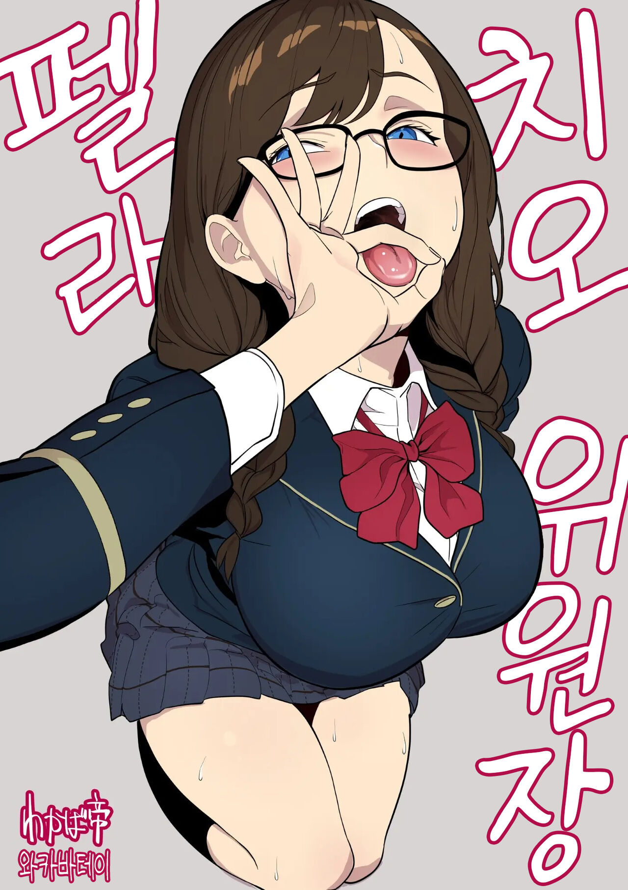 Fellatio Iinchou | 펠라치오 위원장 page 1 full