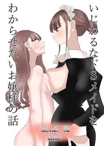 Ijiwaru na Do-S Maid o Wakarasetai Ojou-sama no Hanashi | Rich Girl Wants To Teach Her Sadistic Maid A Lesson cover