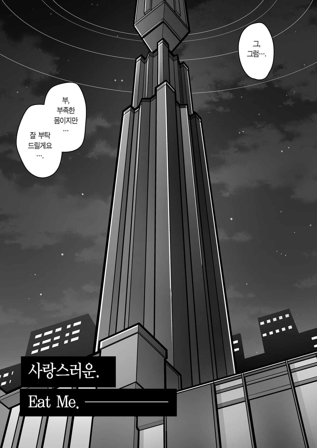 Itoshii, Eat Me. | 사랑스러운, Eat Me. page 4 full
