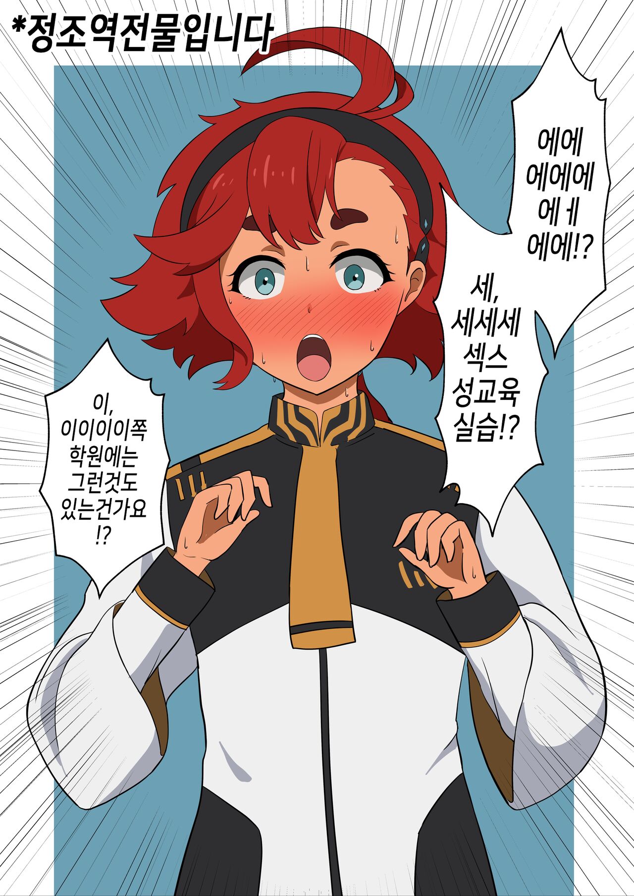 貞操逆転水星の魔女 | 정조역전 수성의 마녀 page 1 full