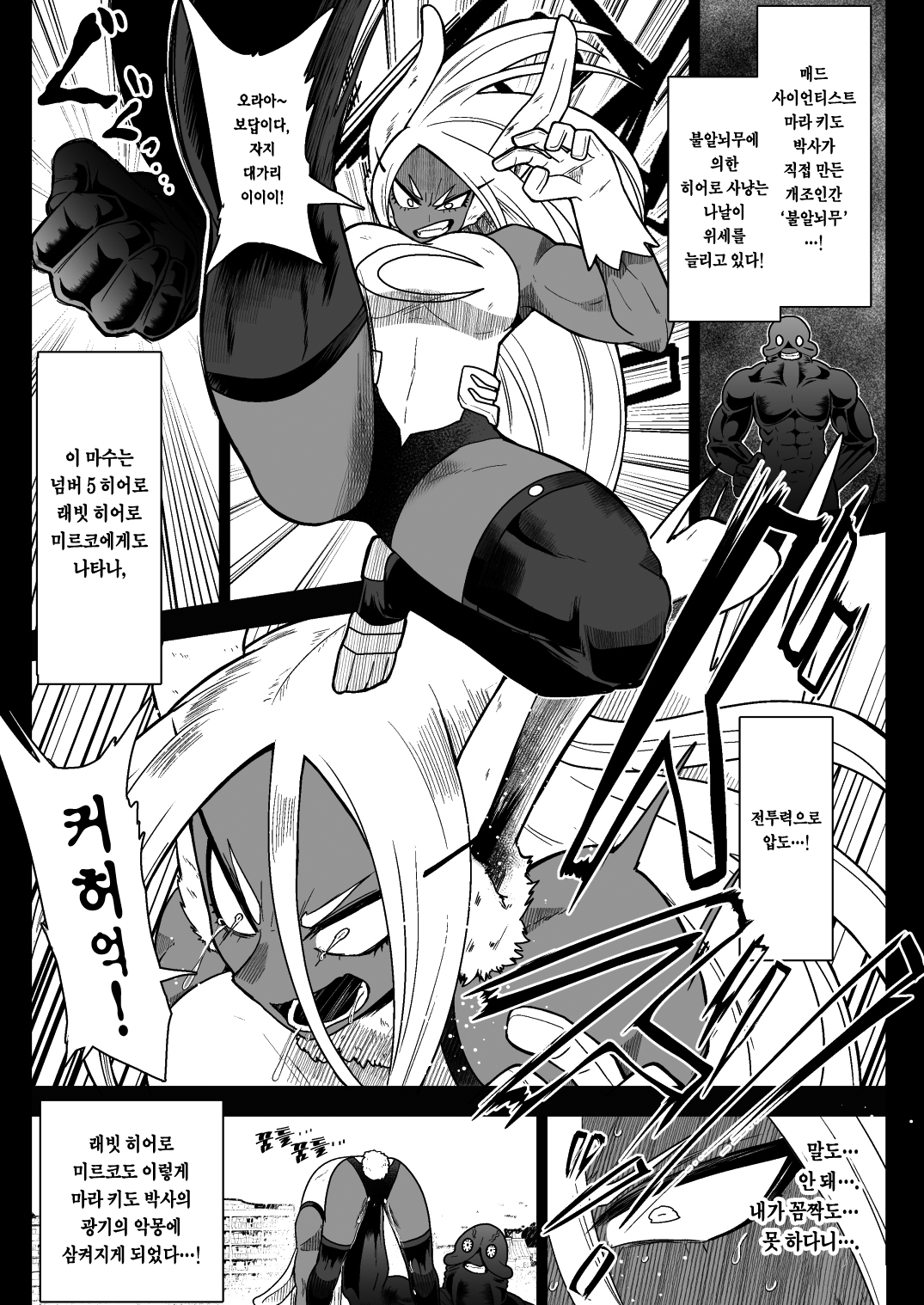 Rabbit Hero Mirko VS Jinzou Ningen Tamanashi | 래빗 히어로 미르코 VS 인조인간 불알뇌무 page 4 full