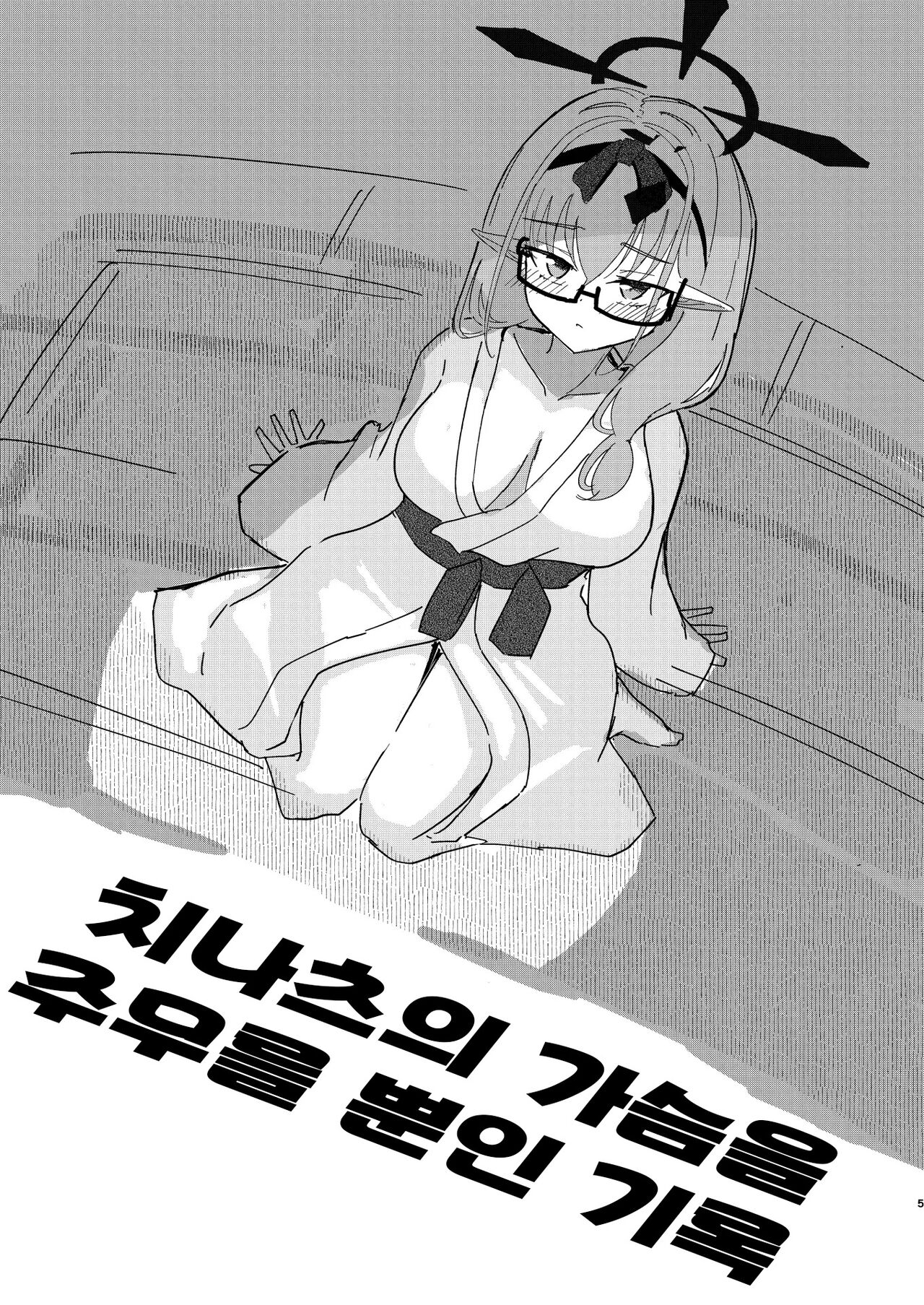 Renpou Kikan Inkou Katsudou Roku | 연방기관 음행 활동록 page 5 full